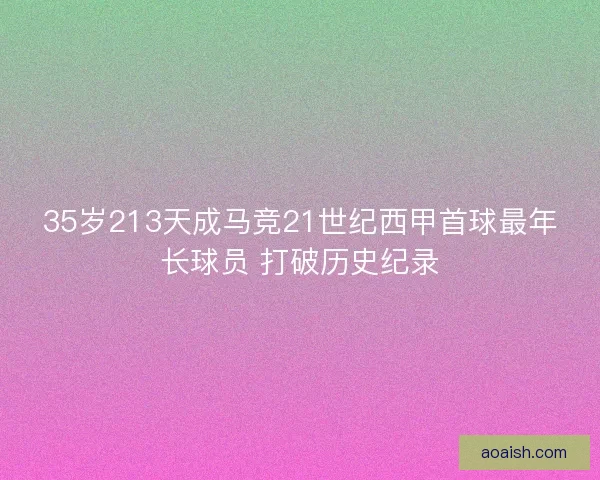 35岁213天成马竞21世纪西甲首球最年长球员 打破历史纪录