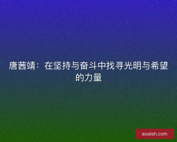 唐茜靖：在坚持与奋斗中找寻光明与希望的力量