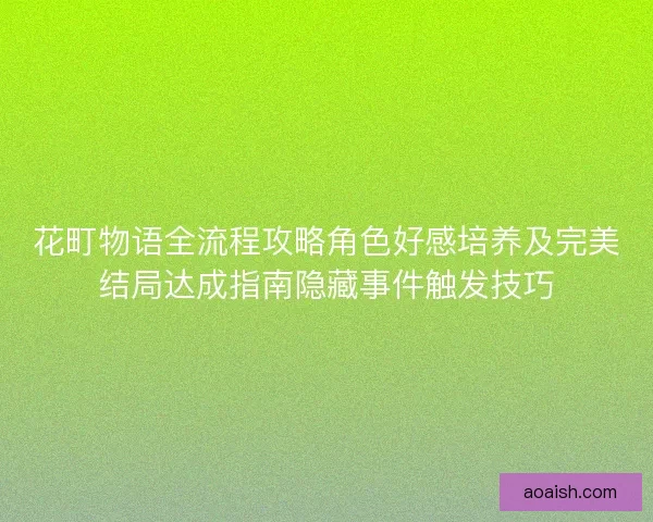 花町物语全流程攻略角色好感培养及完美结局达成指南隐藏事件触发技巧